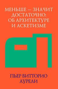 Меньше - значит достаточно: Об архитектуре и аскетизме